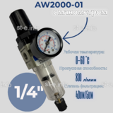 Фильтр масловлагоотделитель AW2000-01 - st-e.info - Новомосковск