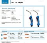 Горелка для полуавтоматической сварки TBi 250 Expert, длина 5 m. - st-e.info - Новомосковск
