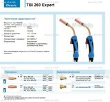 Горелка для полуавтоматической сварки TBi 260 Expert, длина 3 m. - st-e.info - Новомосковск