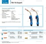 Горелка для полуавтоматической сварки TBi 7G Expert, длина 3 m. - st-e.info - Новомосковск