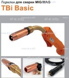 Горелка полуавтоматическая  TBi Basic 511 orange-ESW, длинна рукава 5 метров - st-e.info - Новомосковск