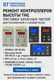 Ремонт контроллеров высоты THC и поставка запчастей – быстро, профессионально - st-e.info - Новомосковск