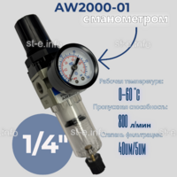 Фильтр масловлагоотделитель AW2000-01 - st-e.info - Новомосковск