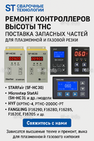 Ремонт контроллеров высоты THC и поставка запчастей – быстро, профессионально - st-e.info - Новомосковск