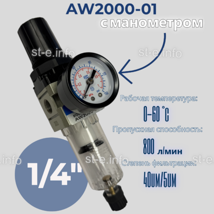 Фильтр масловлагоотделитель AW2000-01 - st-e.info - Новомосковск